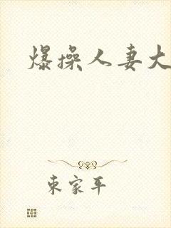 爆操人妻大长腿