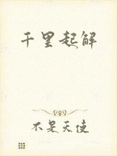 千里起解