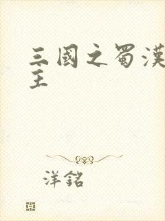 三国之蜀汉我做主