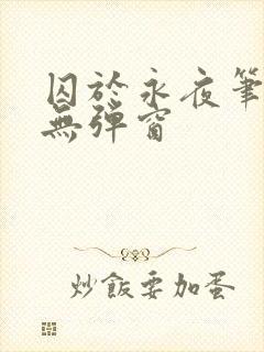 囚于永夜笔趣阁无弹窗