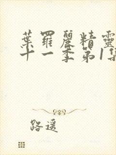 叶罗丽精灵梦第十一季第1集正版