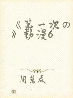 《第一次の人妻》动漫6