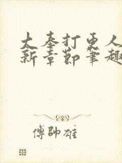 大奉打更人 最新章节笔趣阁