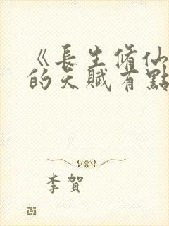 《长生修仙:我的天赋有点多》