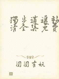 独步逍遥动漫高清全集免费完整版