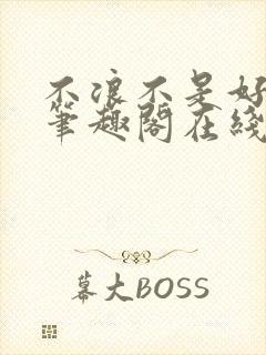 不浪不是好导演笔趣阁在线阅读