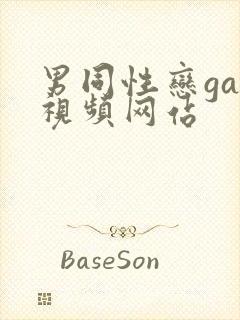 男同性恋gay视频网站