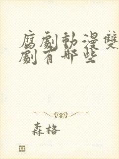 腐剧动漫双男主剧有哪些