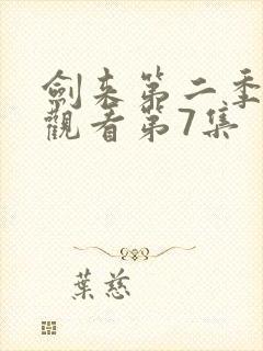 剑来第二季在线观看第7集