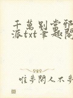 千万别当邪恶反派txt笔趣阁