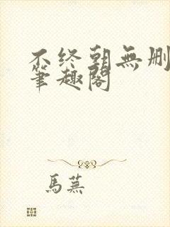 不终朝无删减版笔趣阁