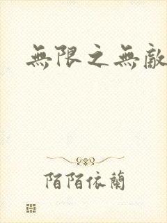 无限之无敌反派