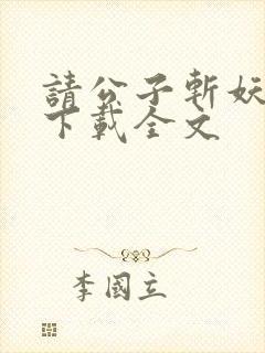 请公子斩妖阅读下载全文