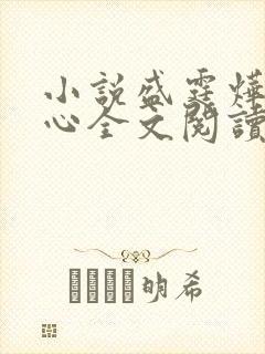 小说盛霆烨初之心全文阅读无弹窗封面