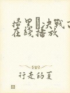 扫黑·决战高清在线播放