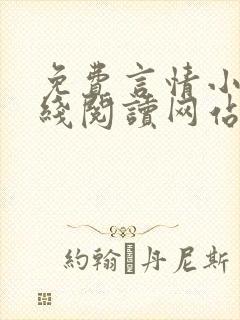 免费言情小说在线阅读网站