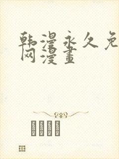 韩漫永久免费全网漫画