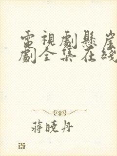 电视剧悬崖电视剧全集在线观看免费