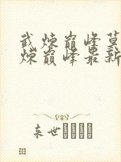 武炼巅峰莫默武炼巅峰最新章节