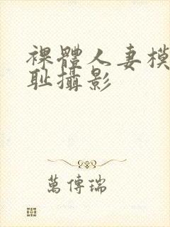 裸体人妻模特羞耻摄影