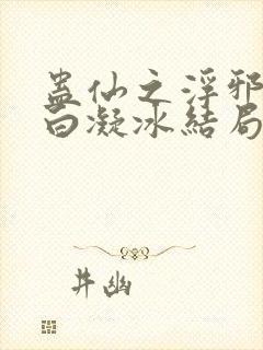 蛊仙之浮邪魔尊白凝冰结局