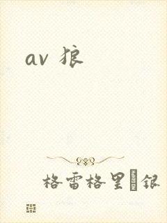 av 狼