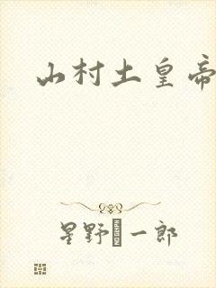 山村土皇帝