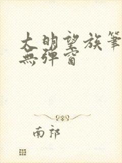 大明望族笔趣阁无弹窗