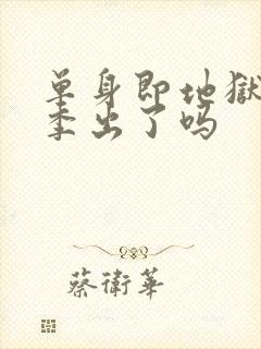 单身即地狱第六季出了吗