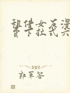 租借女友漫画免费下拉式六漫画