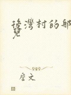 后湾村的那些事儿