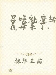 召唤魅魔结果是义母来了,