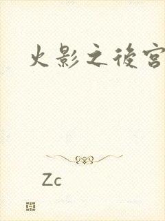 火影之后宫佳丽