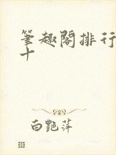 笔趣阁排行榜前十