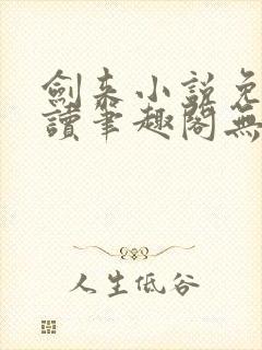 剑来小说免费阅读笔趣阁无弹窗