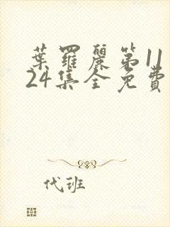 叶罗丽第11季24集全免费看