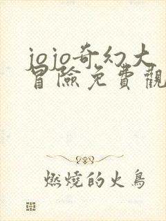 jojo奇幻大冒险免费观看樱花动漫