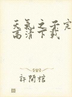 天气之子完整版高清下载