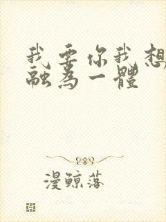 我要你我想和你融为一体