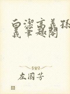 白洁高义孙倩高义笔趣阁封面