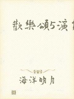 欢乐颂5演员表