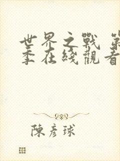 世界之战 第1季在线观看全集免费播放