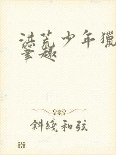 洪荒少年猎艳录笔趣