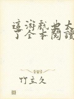 这游戏也太真实了全本阅读