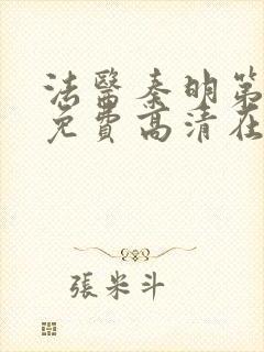 法医秦明第一季免费高清在线观看封面