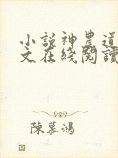 小说神农道君全文在线阅读封面