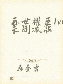 再世权臣1v6未删减版