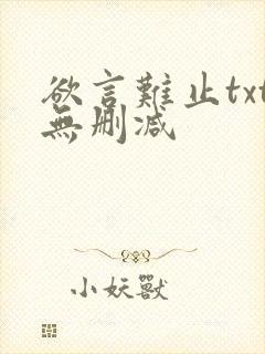 欲言难止txt无删减