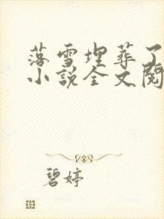 落雪埋葬了深情小说全文阅读