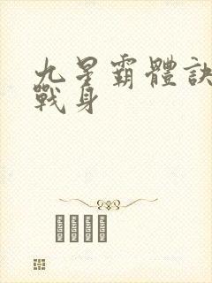 九星霸体诀六星战身封面